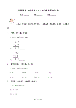 人教版數(shù)學(xué)二年級上冊 2.2.2 退位減 同步測試A卷.doc