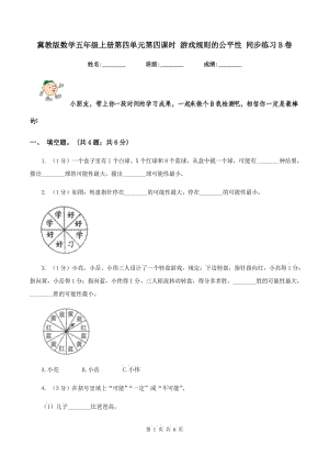 冀教版數(shù)學(xué)五年級(jí)上冊(cè)第四單元第四課時(shí) 游戲規(guī)則的公平性 同步練習(xí)B卷.doc