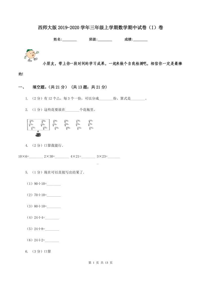 西师大版2019-2020学年三年级上学期数学期中试卷（I）卷.doc_第1页