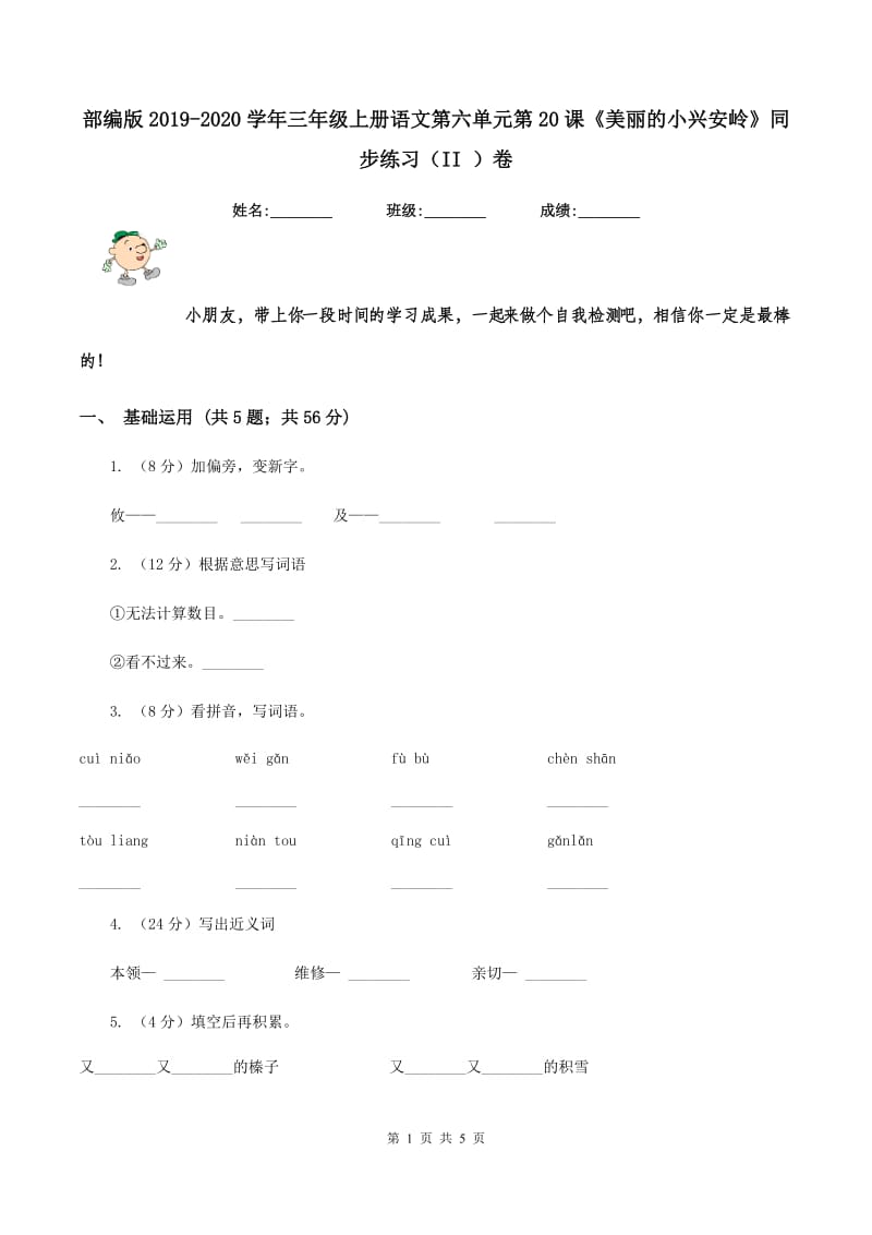 部编版2019-2020学年三年级上册语文第六单元第20课《美丽的小兴安岭》同步练习（II ）卷.doc_第1页