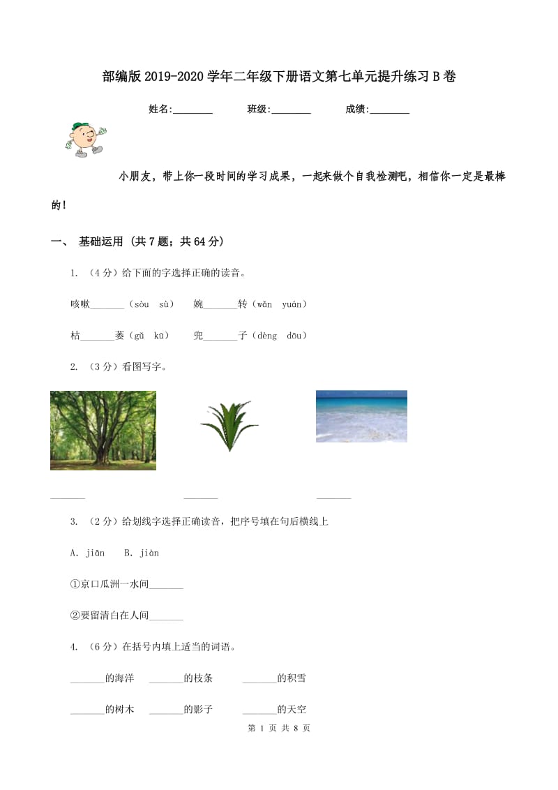 部编版2019-2020学年二年级下册语文第七单元提升练习B卷.doc_第1页