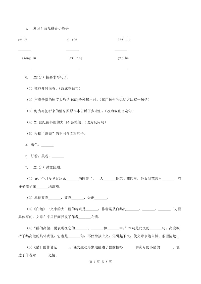 部编版2019-2020学年二年级下册语文第七单元提升练习B卷.doc_第2页