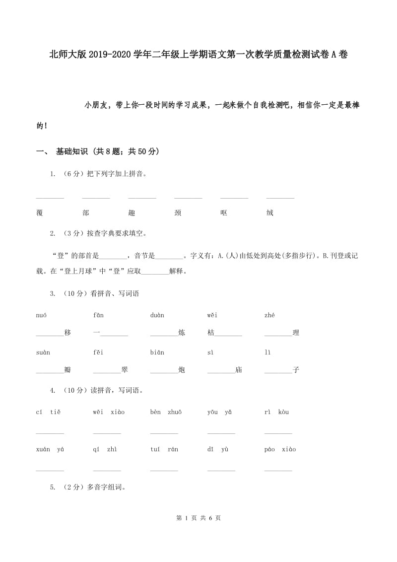 北师大版2019-2020学年二年级上学期语文第一次教学质量检测试卷A卷.doc_第1页