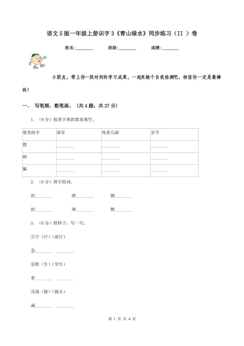 语文S版一年级上册识字3《青山绿水》同步练习（II ）卷.doc_第1页