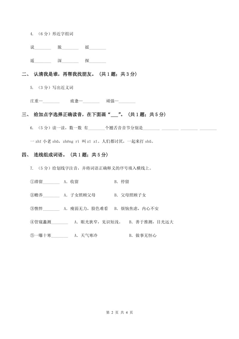 语文S版一年级上册识字3《青山绿水》同步练习（II ）卷.doc_第2页