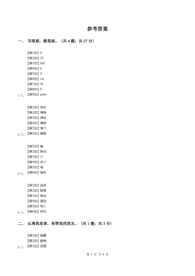 语文S版一年级上册识字3《青山绿水》同步练习（II ）卷.doc_第3页