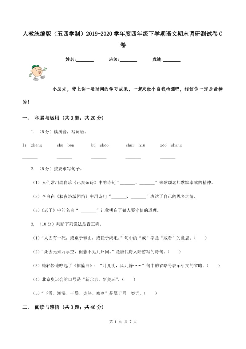 人教统编版（五四学制）2019-2020学年度四年级下学期语文期末调研测试卷C卷.doc_第1页