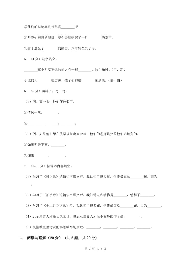 人教版2020年春季三年级下学期语文期末考试试卷B卷.doc_第2页