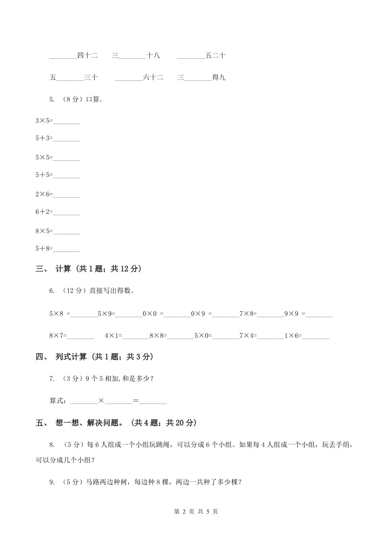 浙教版小学数学二年级上册 第16课时《5的乘法口诀》（习题）A卷.doc_第2页