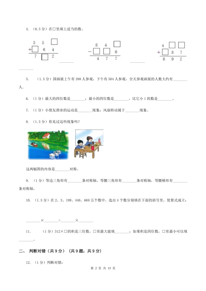 新人教版2019-2020学年三年级上学期数学期中检测B卷B卷.doc_第2页