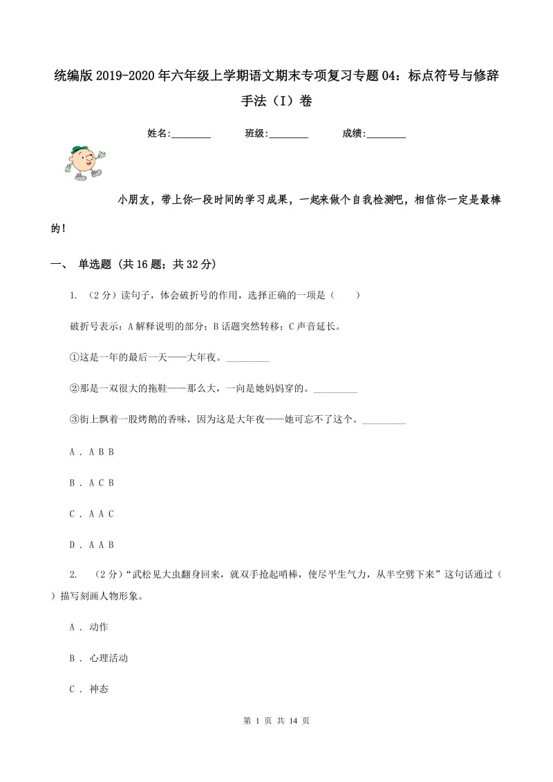 统编版2019-2020年六年级上学期语文期末专项复习专题04：标点符号与修辞手法（I）卷.doc_第1页