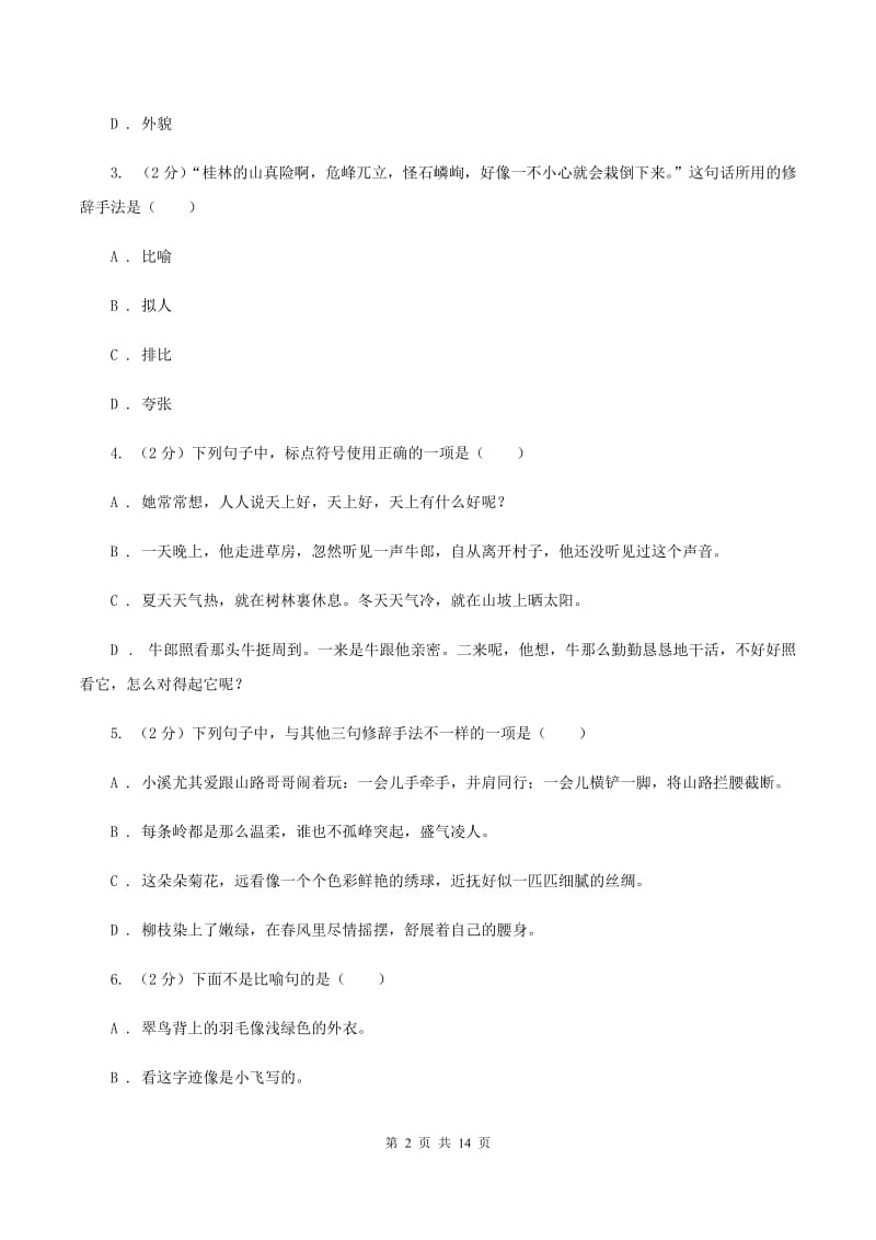 统编版2019-2020年六年级上学期语文期末专项复习专题04：标点符号与修辞手法（I）卷.doc_第2页