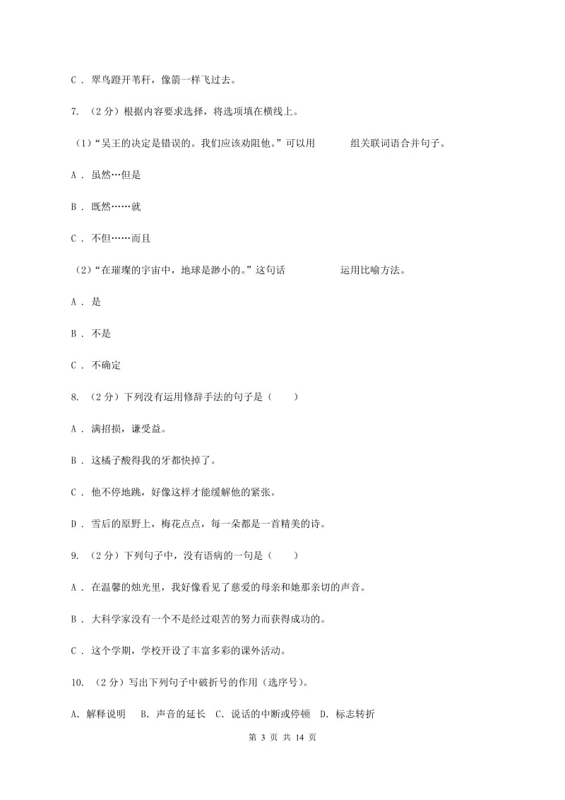 统编版2019-2020年六年级上学期语文期末专项复习专题04：标点符号与修辞手法（I）卷.doc_第3页