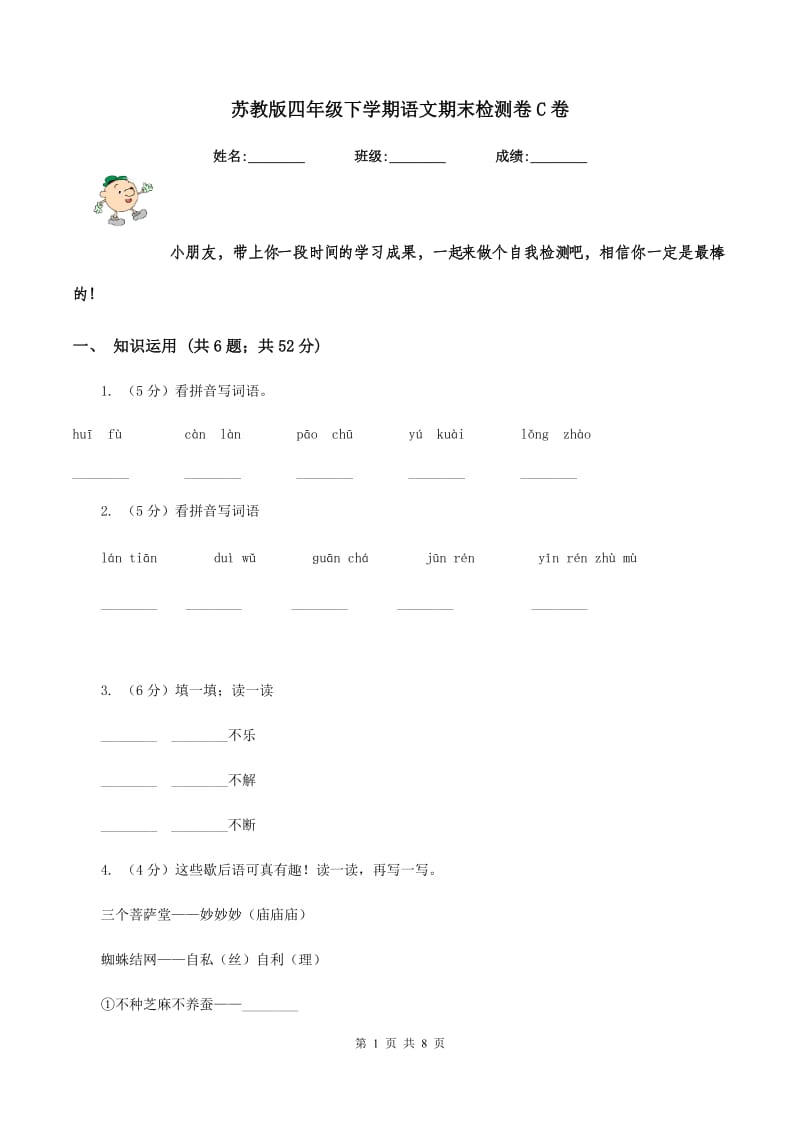 苏教版四年级下学期语文期末检测卷C卷.doc_第1页