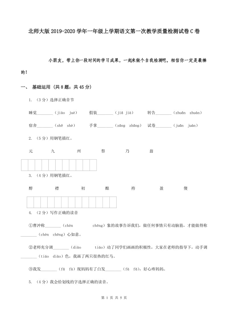 北师大版2019-2020学年一年级上学期语文第一次教学质量检测试卷C卷.doc_第1页