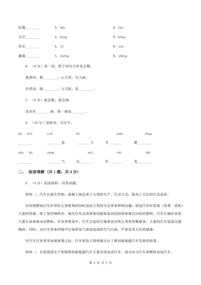 北师大版2019-2020学年一年级上学期语文第一次教学质量检测试卷C卷.doc_第2页