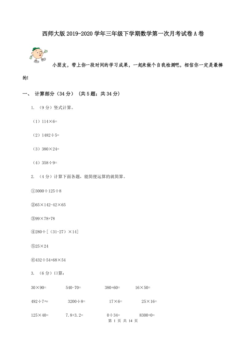 西师大版2019-2020学年三年级下学期数学第一次月考试卷A卷.doc_第1页