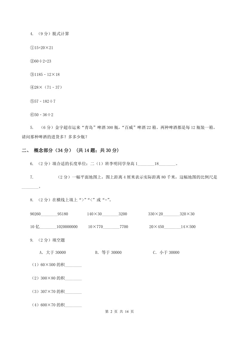 西师大版2019-2020学年三年级下学期数学第一次月考试卷A卷.doc_第2页