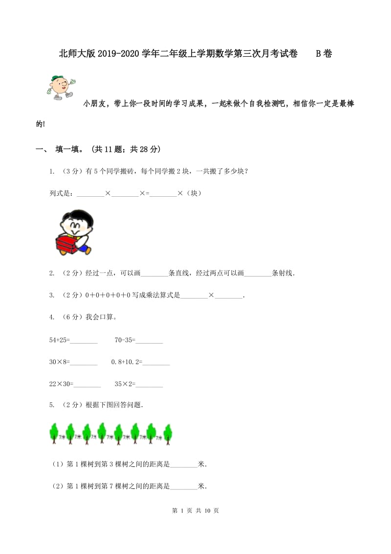 北师大版2019-2020学年二年级上学期数学第三次月考试卷 B卷.doc_第1页