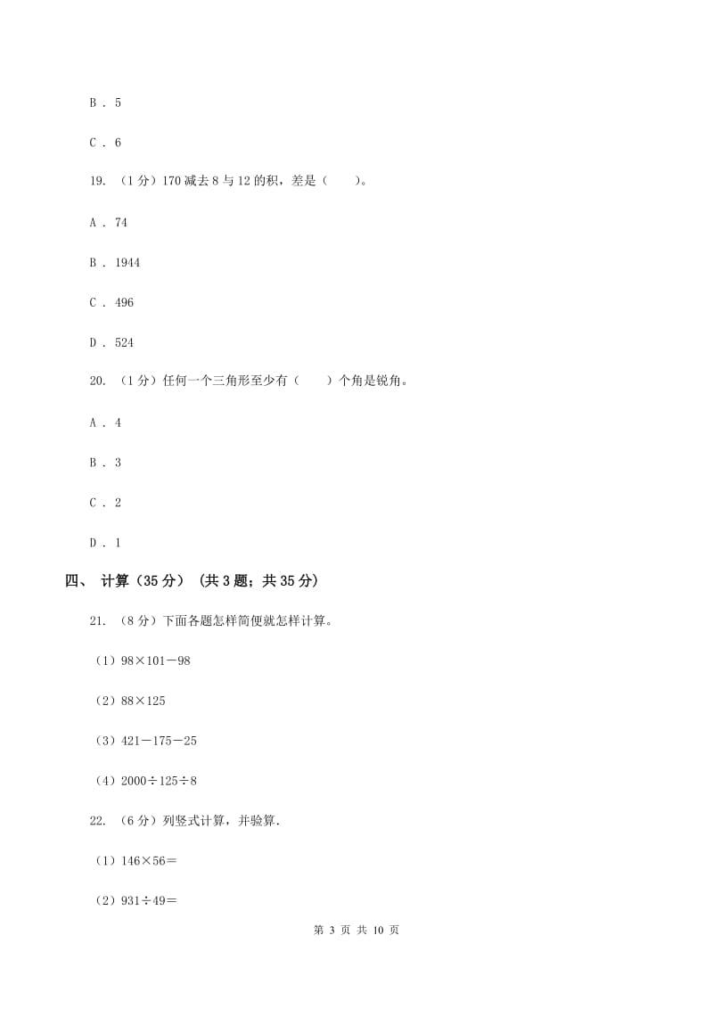 苏教版2019-2020学年四年级下学期数学期中试卷（II ）卷.doc_第3页