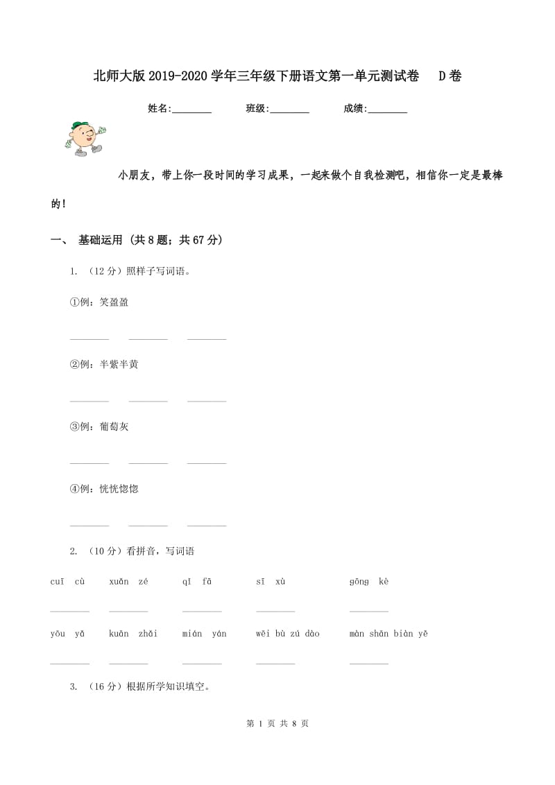 北师大版2019-2020学年三年级下册语文第一单元测试卷 D卷.doc_第1页