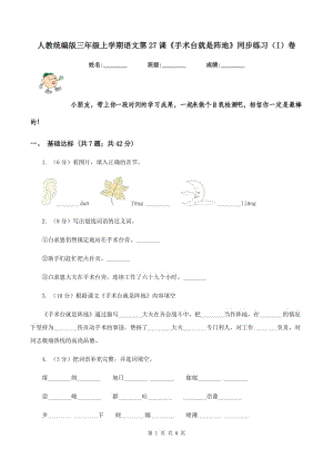 人教統(tǒng)編版三年級(jí)上學(xué)期語文第27課《手術(shù)臺(tái)就是陣地》同步練習(xí)（I）卷.doc