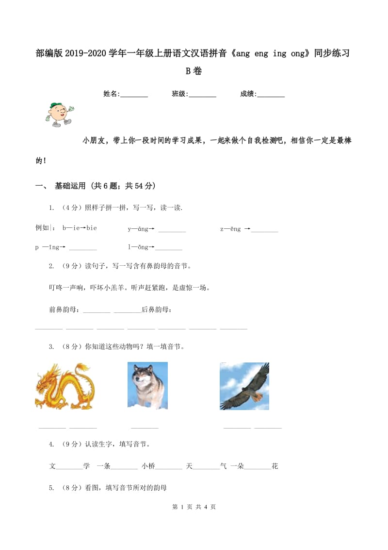 部编版2019-2020学年一年级上册语文汉语拼音《ang eng ing ong》同步练习B卷.doc_第1页