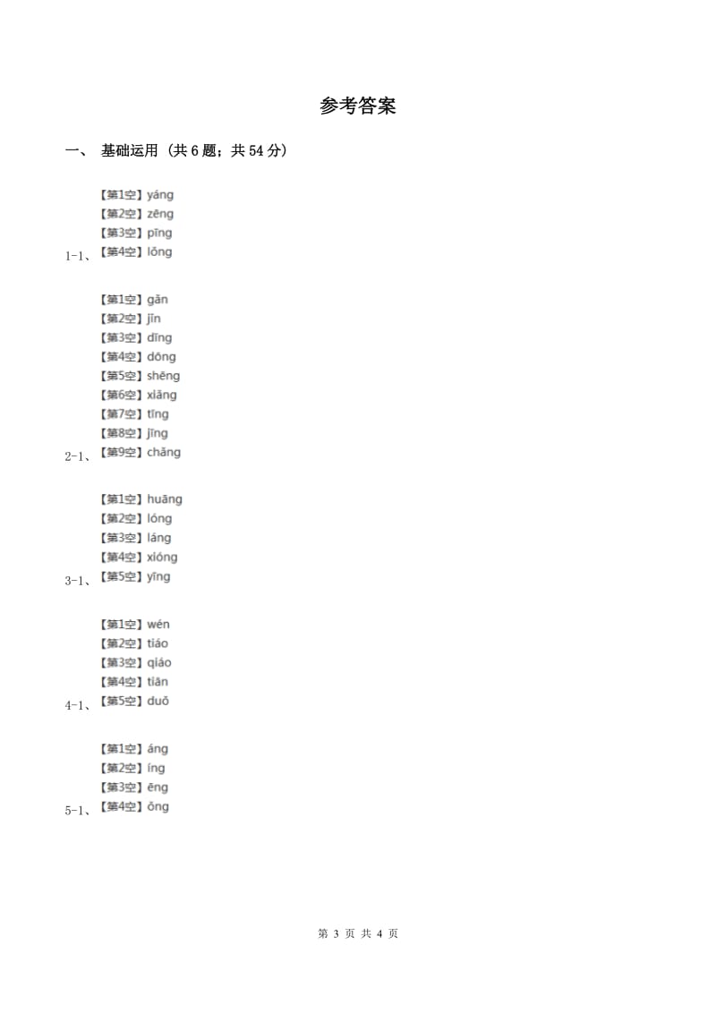 部编版2019-2020学年一年级上册语文汉语拼音《ang eng ing ong》同步练习B卷.doc_第3页