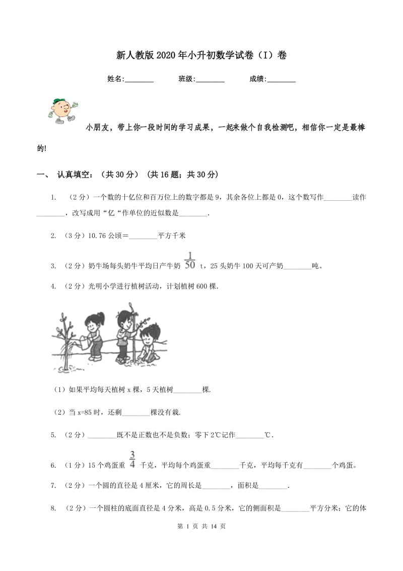 新人教版2020年小升初数学试卷（I）卷.doc_第1页