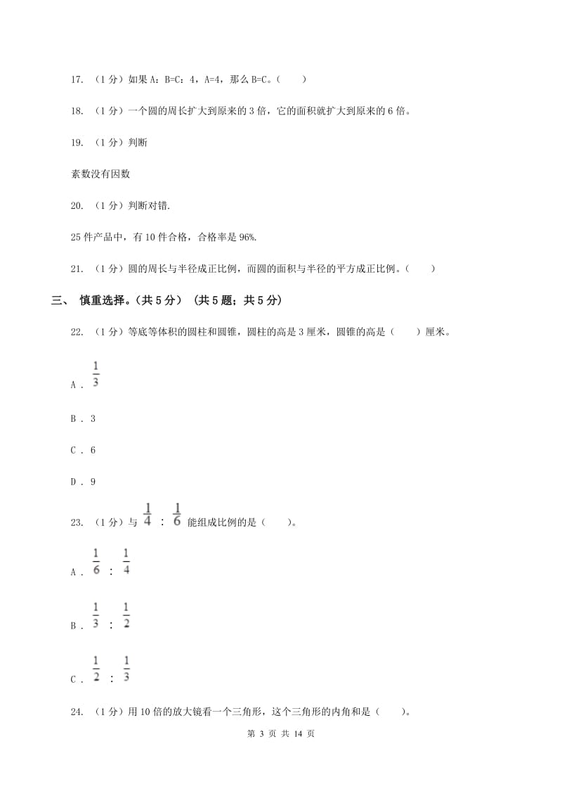 新人教版2020年小升初数学试卷（I）卷.doc_第3页