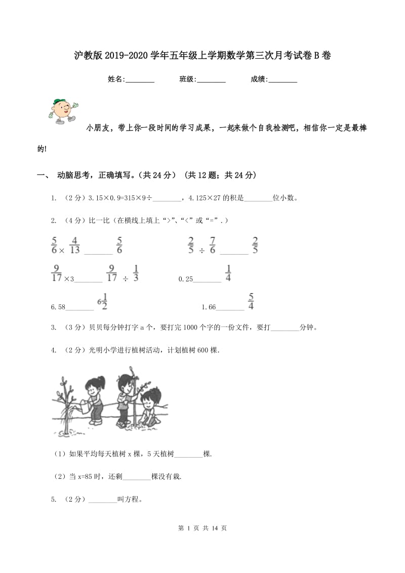 沪教版2019-2020学年五年级上学期数学第三次月考试卷B卷.doc_第1页