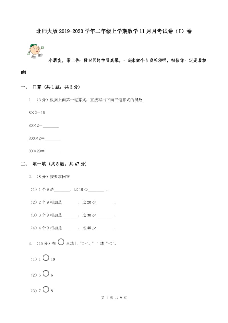 北师大版2019-2020学年二年级上学期数学11月月考试卷（I）卷.doc_第1页