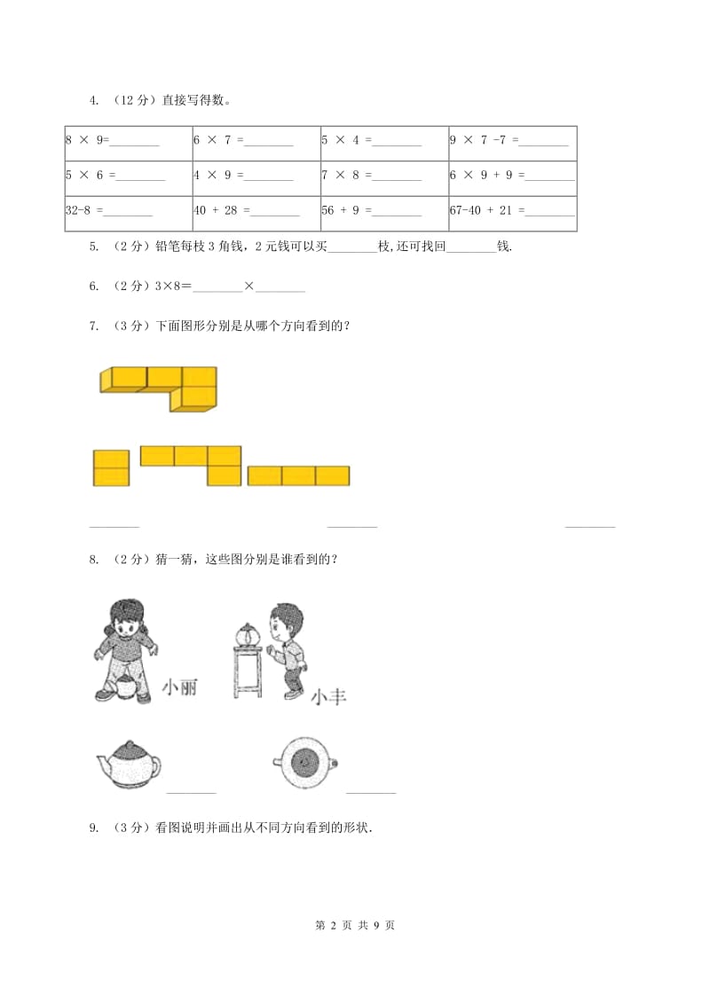 北师大版2019-2020学年二年级上学期数学11月月考试卷（I）卷.doc_第2页