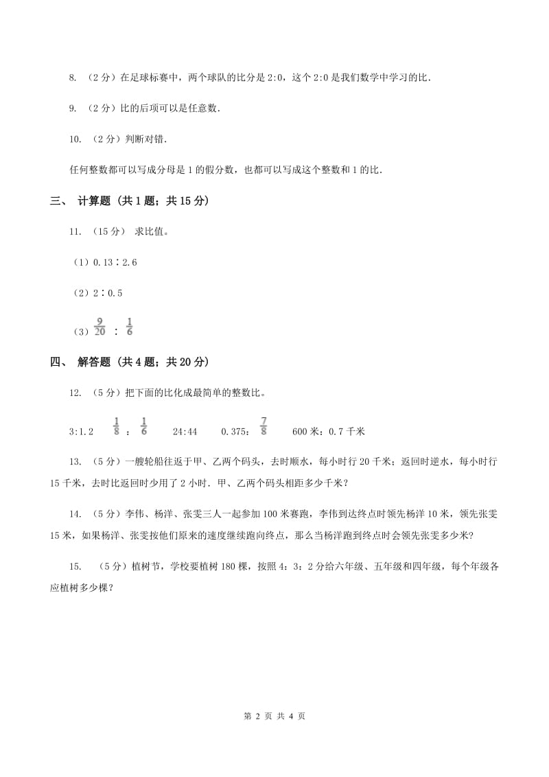 人教版数学六年级上册第四单元第一课时 比的意义 同步测试（I）卷.doc_第2页