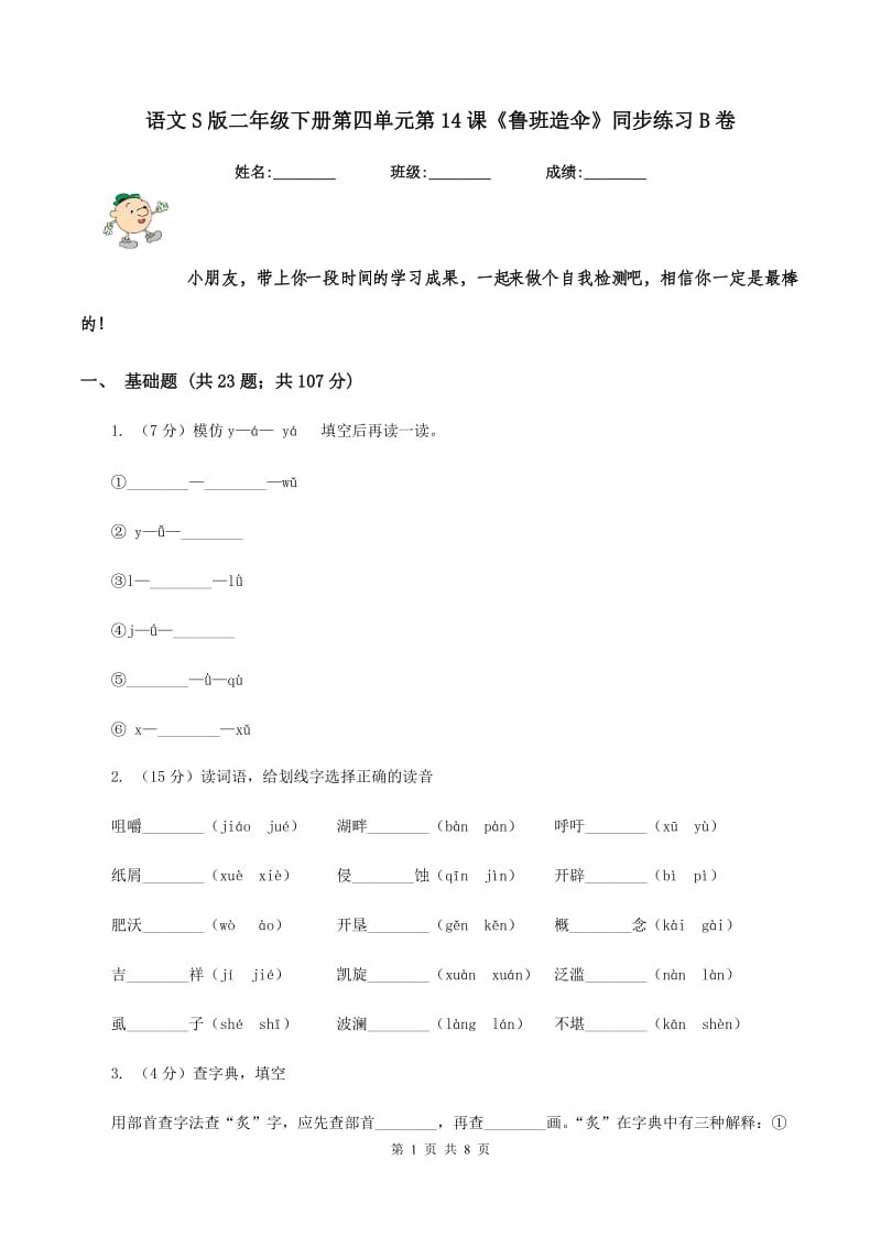 语文S版二年级下册第四单元第14课《鲁班造伞》同步练习B卷.doc_第1页