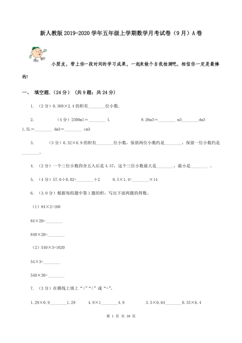 新人教版2019-2020学年五年级上学期数学月考试卷（9月）A卷.doc_第1页