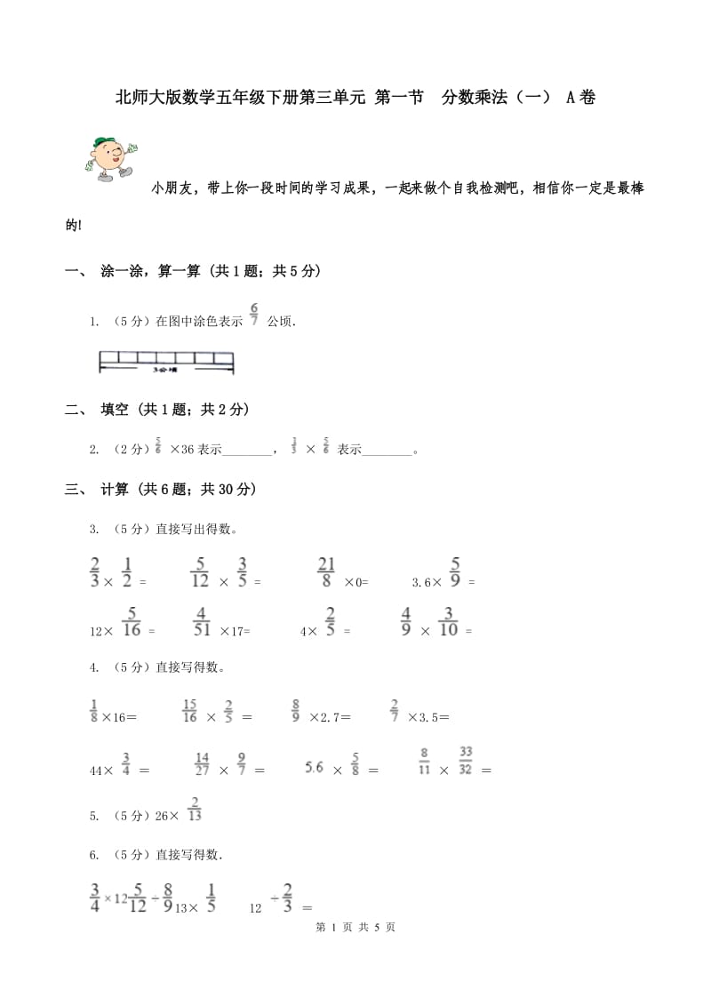 北师大版数学五年级下册第三单元 第一节 分数乘法（一） A卷.doc_第1页