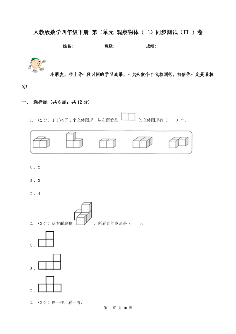 人教版数学四年级下册 第二单元 观察物体（二）同步测试（II ）卷.doc_第1页