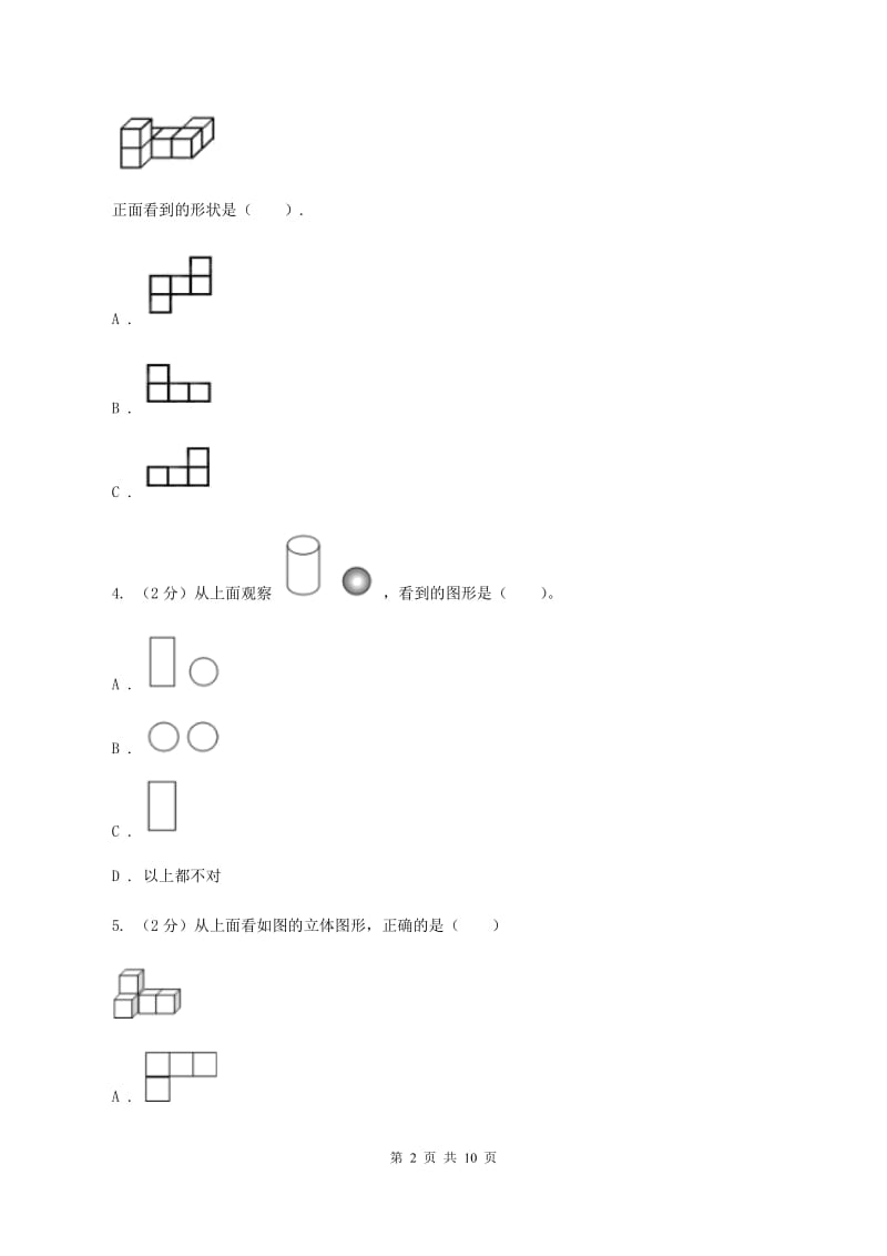 人教版数学四年级下册 第二单元 观察物体（二）同步测试（II ）卷.doc_第2页