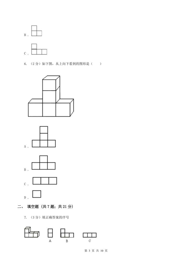 人教版数学四年级下册 第二单元 观察物体（二）同步测试（II ）卷.doc_第3页