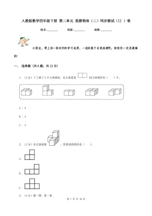 人教版數(shù)學(xué)四年級(jí)下冊(cè) 第二單元 觀察物體（二）同步測試（II ）卷.doc