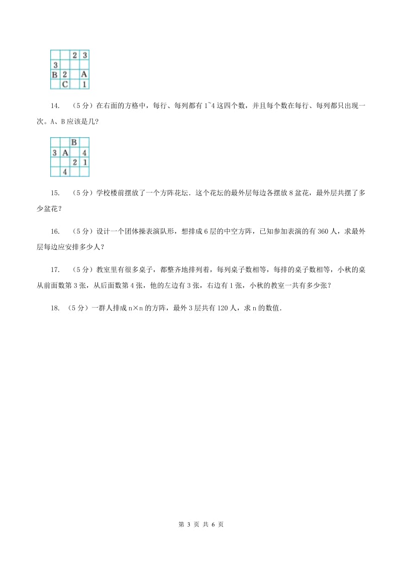 人教统编版小升初典型问题分类：方阵问题（II ）卷.doc_第3页