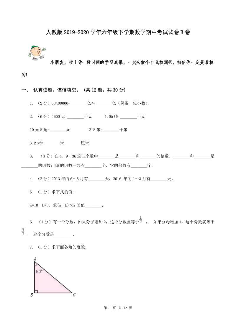 人教版2019-2020学年六年级下学期数学期中考试试卷B卷.doc_第1页