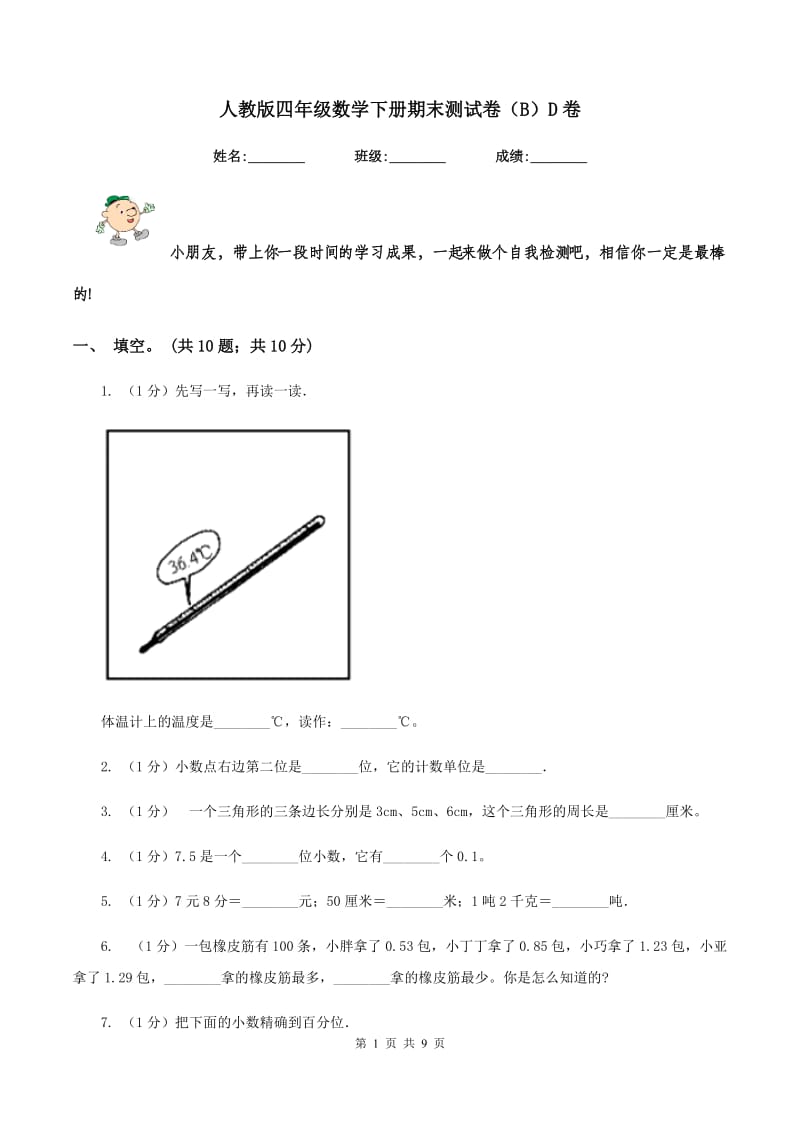 人教版四年级数学下册期末测试卷（B）D卷.doc_第1页