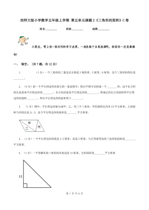 西師大版小學(xué)數(shù)學(xué)五年級(jí)上學(xué)期 第五單元課題2《三角形的面積》C卷.doc