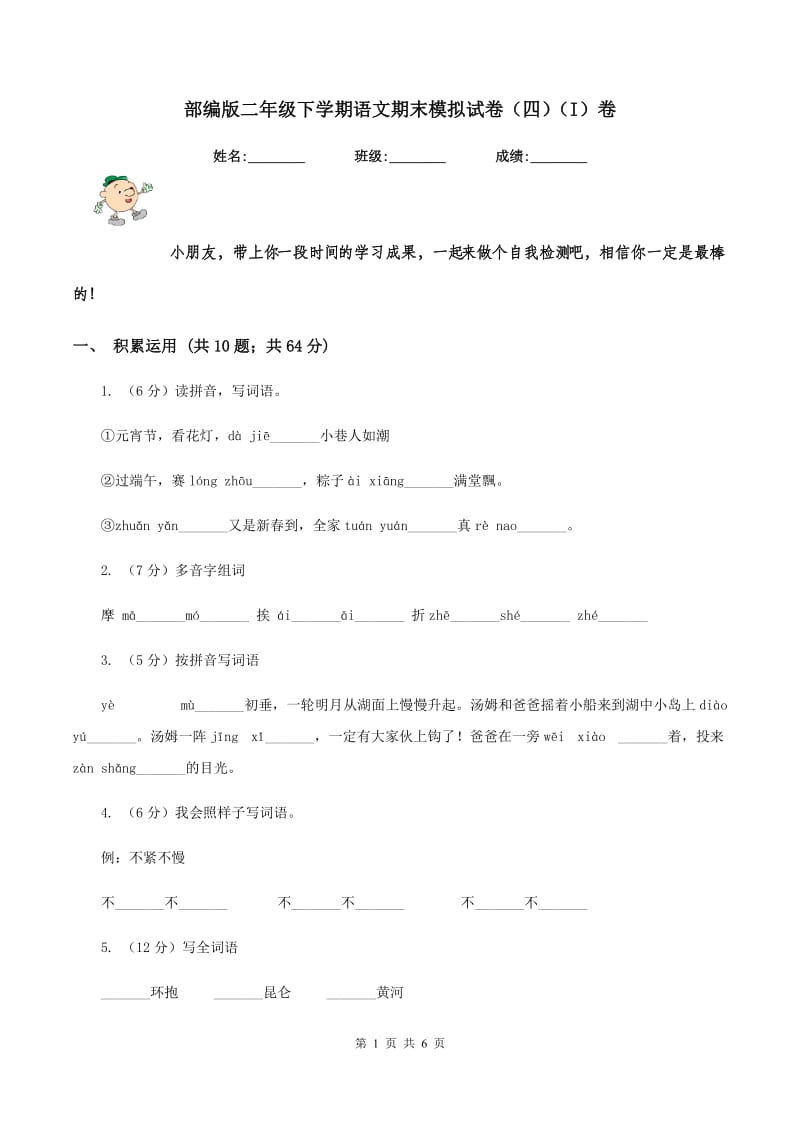 部编版二年级下学期语文期末模拟试卷（四）（I）卷.doc_第1页