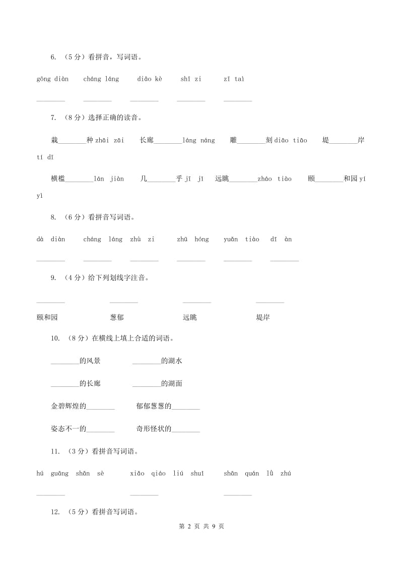 人教版语文四年级上册第五组第18课《颐和园》同步训练D卷.doc_第2页