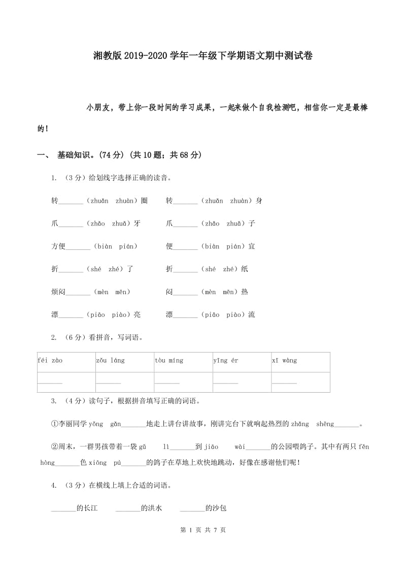 湘教版2019-2020学年一年级下学期语文期中测试卷.doc_第1页