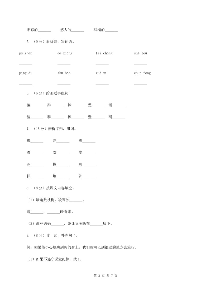 湘教版2019-2020学年一年级下学期语文期中测试卷.doc_第2页