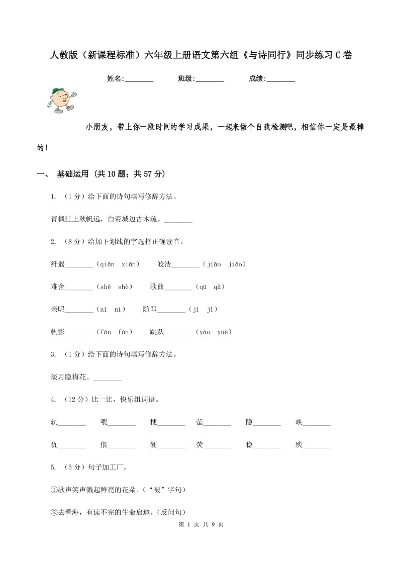 人教版（新课程标准）六年级上册语文第六组《与诗同行》同步练习C卷.doc_第1页